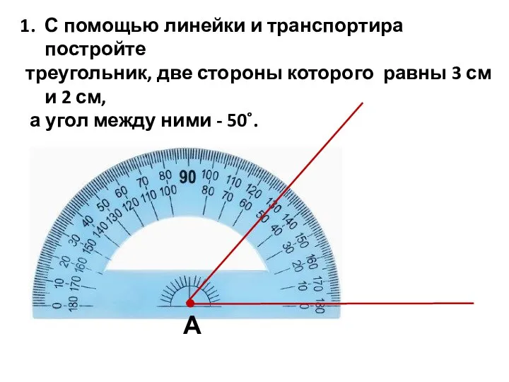 С помощью линейки и транспортира постройте треугольник, две стороны которого равны