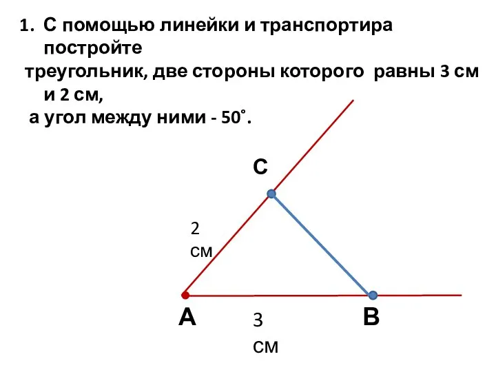 С помощью линейки и транспортира постройте треугольник, две стороны которого равны