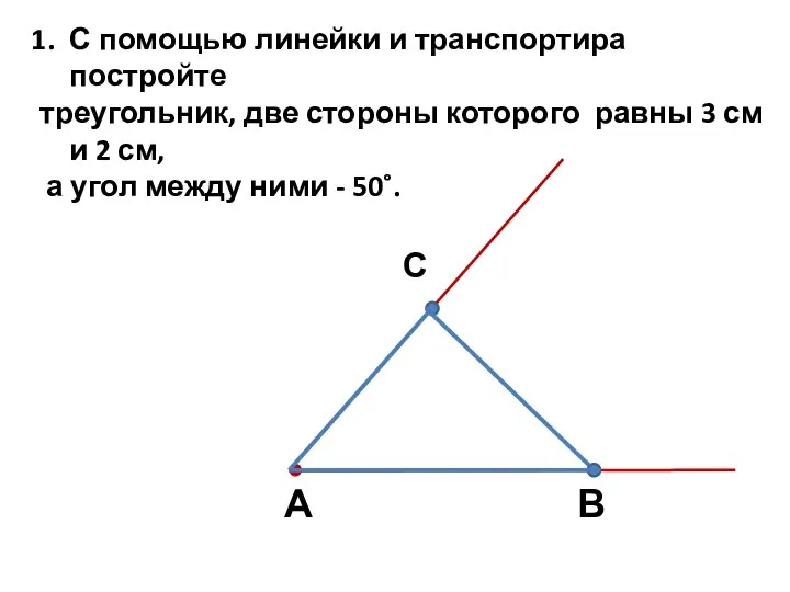 С помощью линейки и транспортира постройте треугольник, две стороны которого равны