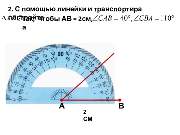 2. С помощью линейки и транспортира постройте так, чтобы АВ = 2см, а