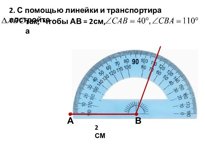 2. С помощью линейки и транспортира постройте так, чтобы АВ = 2см, а