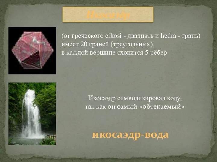 Икосаэдр икосаэдр-вода Икосаэдр символизировал воду, так как он самый «обтекаемый» (от