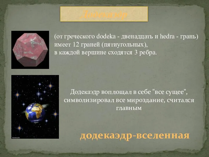 Додекаэдр додекаэдр-вселенная Додекаэдр воплощал в себе "все сущее", символизировал все мироздание,