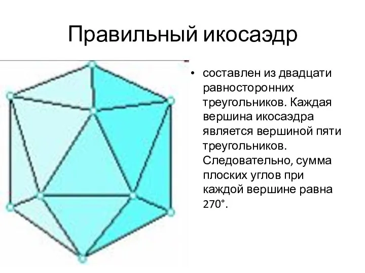 Правильный икосаэдр составлен из двадцати равносторонних треугольников. Каждая вершина икосаэдра является