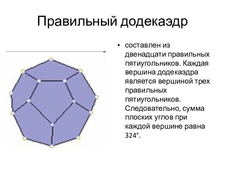 Правильный додекаэдр составлен из двенадцати правильных пятиугольников. Каждая вершина додекаэдра является