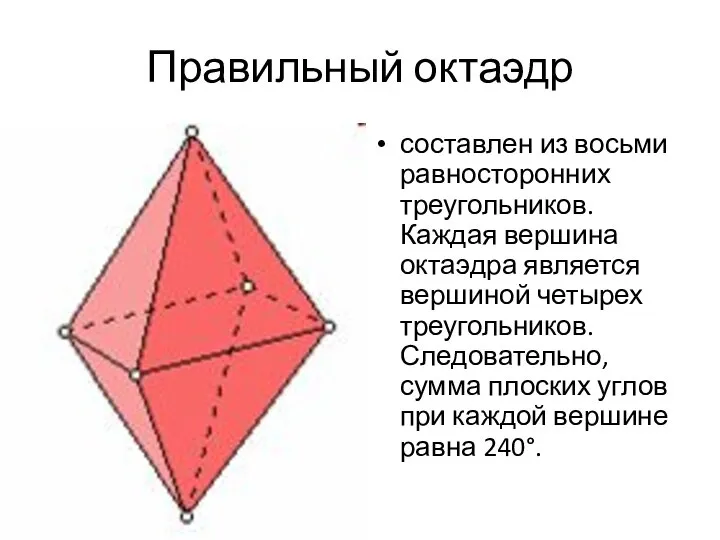 Правильный октаэдр составлен из восьми равносторонних треугольников. Каждая вершина октаэдра является