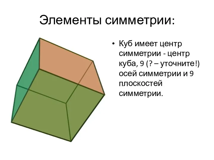 Элементы симметрии: Куб имеет центр симметрии - центр куба, 9 (?