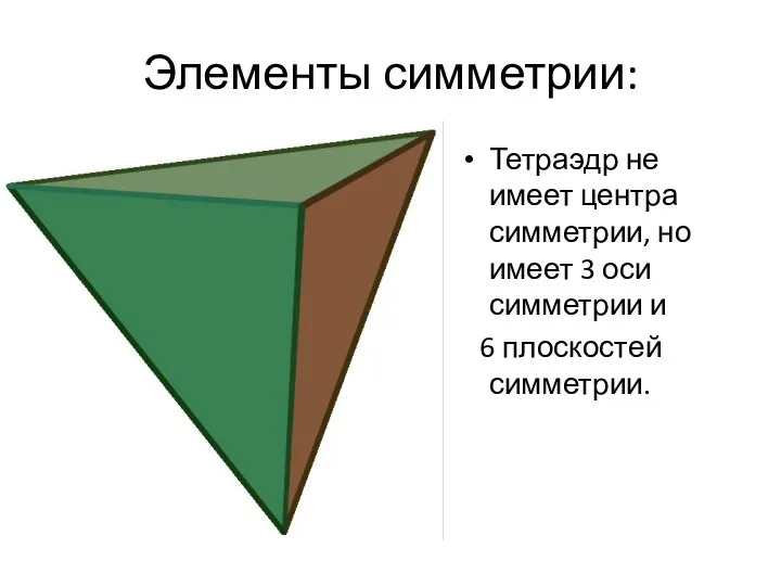 Элементы симметрии: Тетраэдр не имеет центра симметрии, но имеет 3 оси симметрии и 6 плоскостей симметрии.