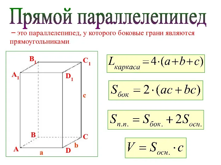 Прямой параллелепипед – это параллелепипед, у которого боковые грани являются прямоугольниками.