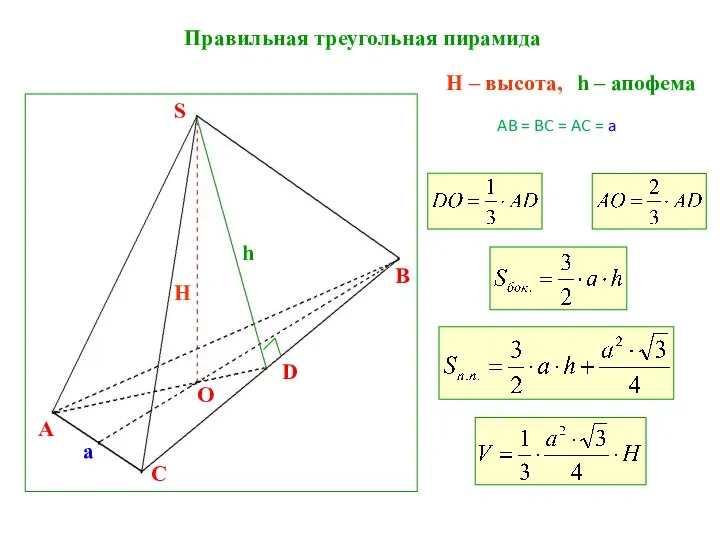 AB = BC = AC = a Правильная треугольная пирамида H