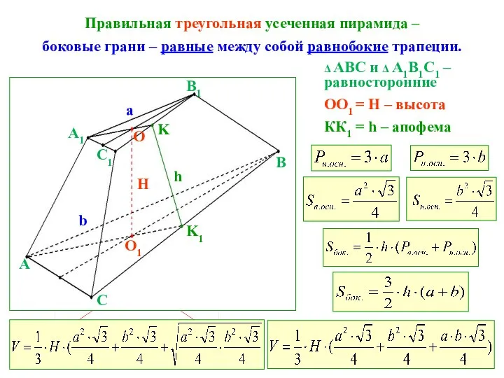 Правильная треугольная усеченная пирамида – боковые грани – равные между собой