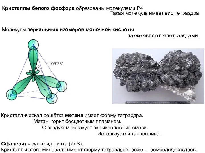 Кристаллы белого фосфора образованы молекулами Р4 . Такая молекула имеет вид