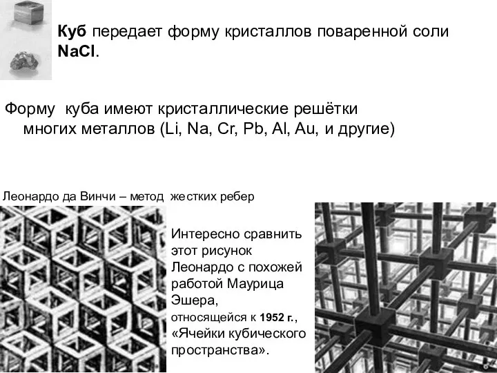 Куб передает форму кристаллов поваренной соли NaCl. Форму куба имеют кристаллические