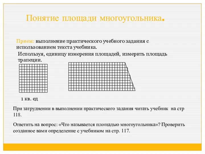 Понятие площади многоугольника. 1 кв. ед Используя, единицу измерения площадей, измерить