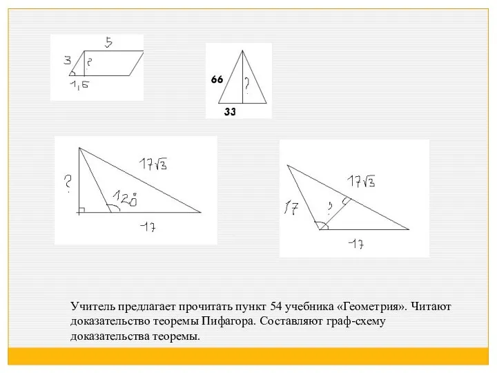 Учитель предлагает прочитать пункт 54 учебника «Геометрия». Читают доказательство теоремы Пифагора. Составляют граф-схему доказательства теоремы.