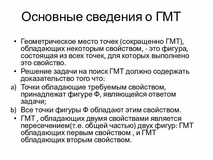 Основные сведения о ГМТ Геометрическое место точек (сокращенно ГМТ), обладающих некоторым