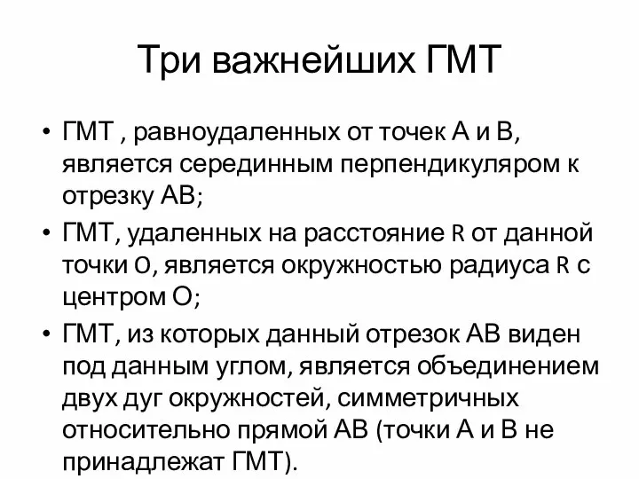 Три важнейших ГМТ ГМТ , равноудаленных от точек А и В,