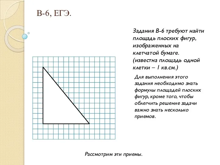 В-6, ЕГЭ. Задания В-6 требуют найти площадь плоских фигур,изображенных на клетчатой