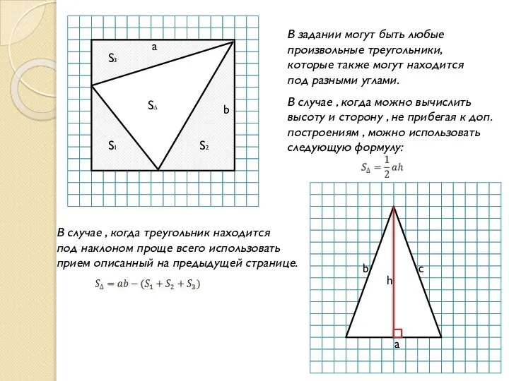 В задании могут быть любые произвольные треугольники, которые также могут находится