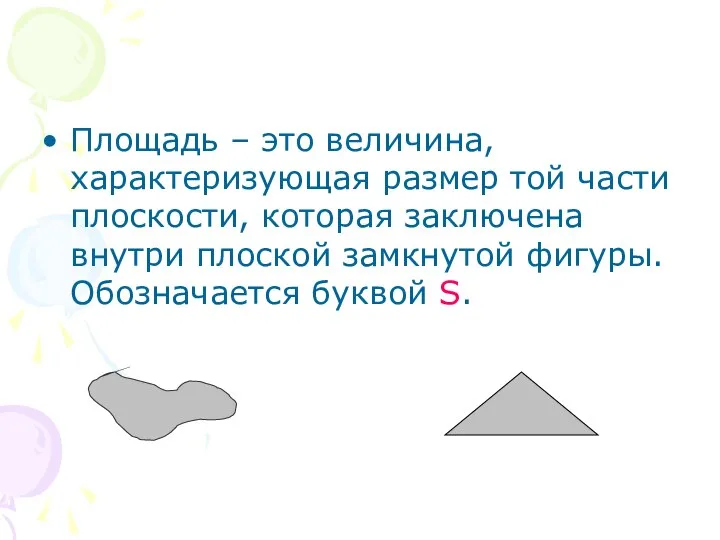 Площадь – это величина, характеризующая размер той части плоскости, которая заключена