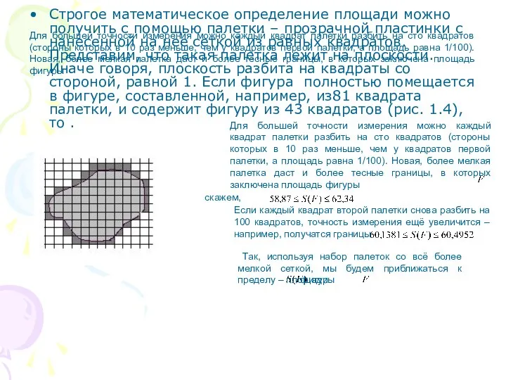 Для большей точности измерения можно каждый квадрат палетки разбить на сто