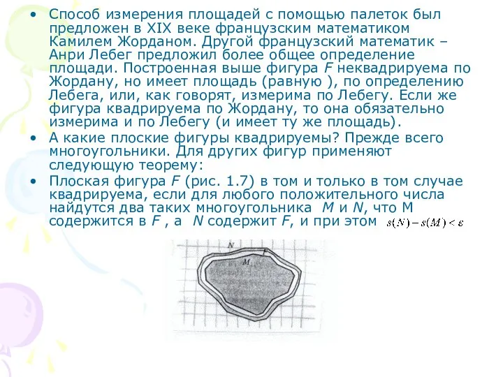 Способ измерения площадей с помощью палеток был предложен в XIX веке