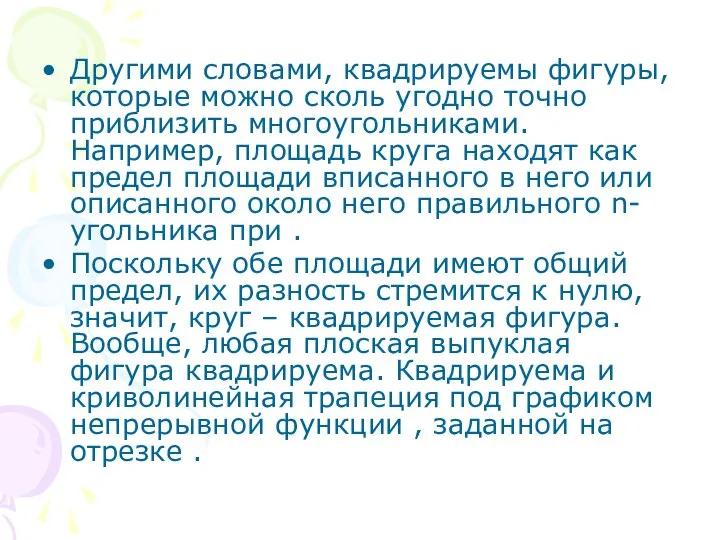 Другими словами, квадрируемы фигуры, которые можно сколь угодно точно приблизить многоугольниками.