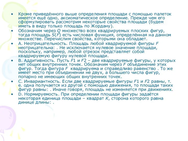 Кроме приведённого выше определения площади с помощью палеток имеется ещё одно,