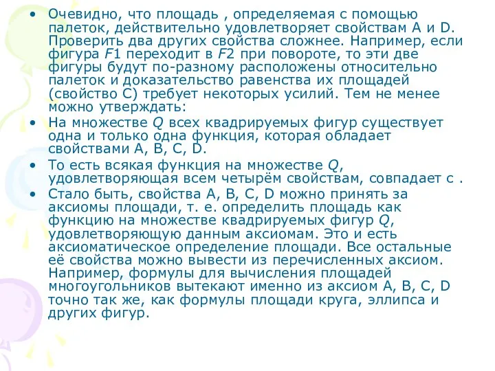 Очевидно, что площадь , определяемая с помощью палеток, действительно удовлетворяет свойствам