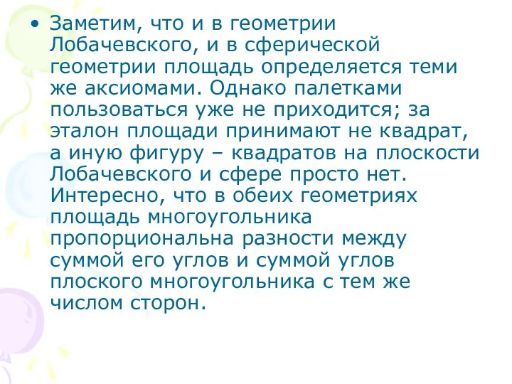 Заметим, что и в геометрии Лобачевского, и в сферической геометрии площадь