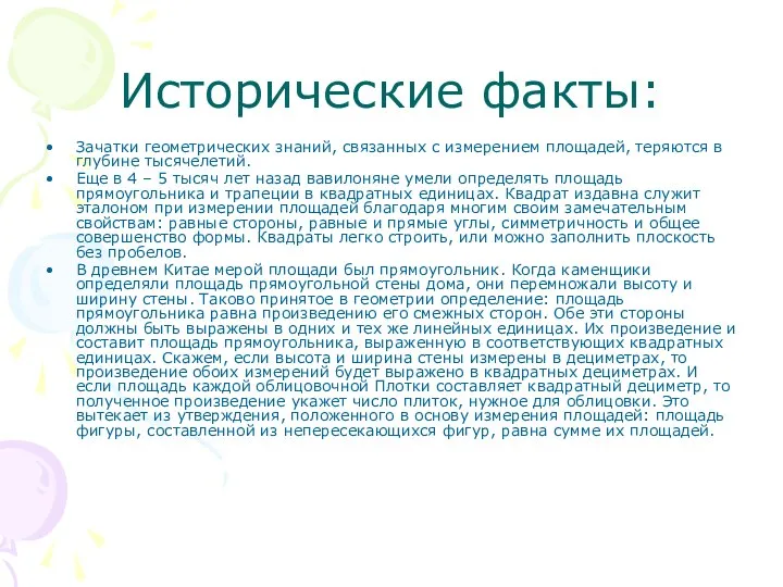 Исторические факты: Зачатки геометрических знаний, связанных с измерением площадей, теряются в