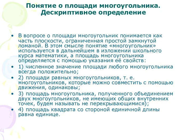 Понятие о площади многоугольника. Дескриптивное определение В вопросе о площади многоугольник