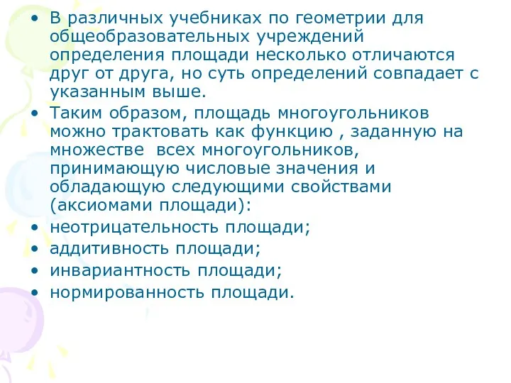 В различных учебниках по геометрии для общеобразовательных учреждений определения площади несколько