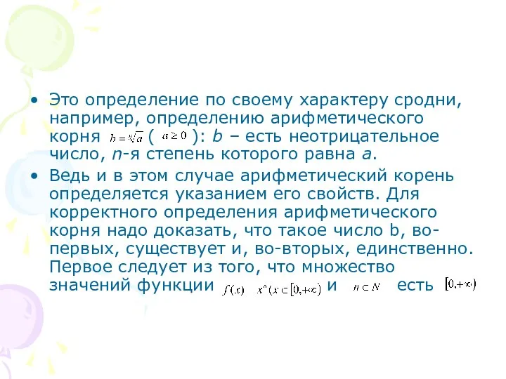 Это определение по своему характеру сродни, например, определению арифметического корня (