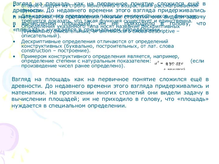 Взгляд на площадь как на первичное понятие сложился ещё в древности.