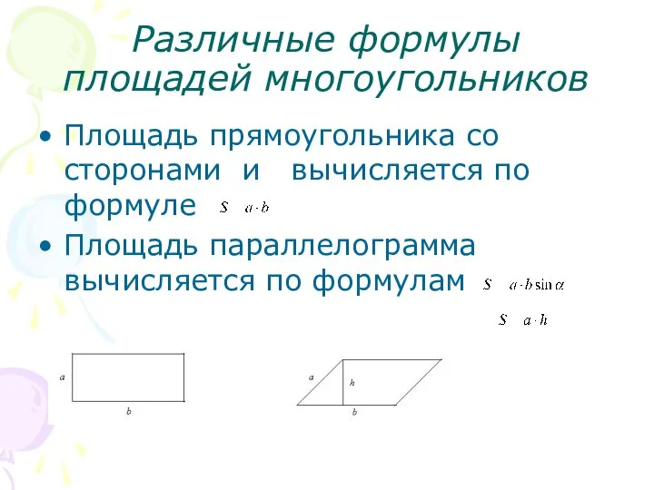 Различные формулы площадей многоугольников Площадь прямоугольника со сторонами и вычисляется по