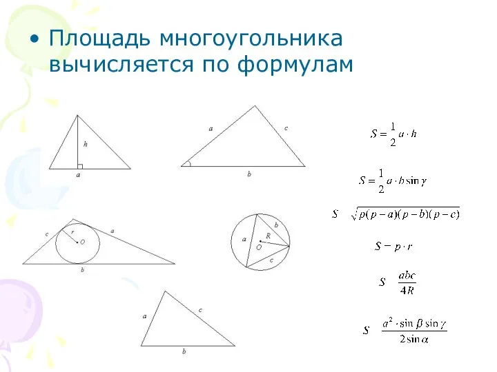 Площадь многоугольника вычисляется по формулам