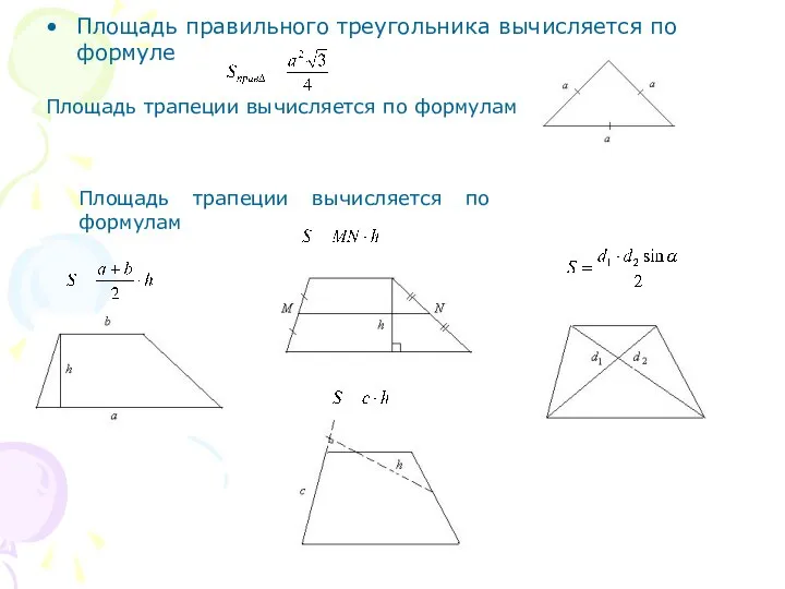 Площадь трапеции вычисляется по формулам Площадь правильного треугольника вычисляется по формуле Площадь трапеции вычисляется по формулам