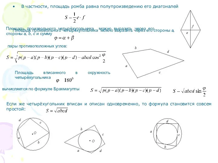 Площадь произвольного четырёхугольника можно выразить через его стороны а, b, c