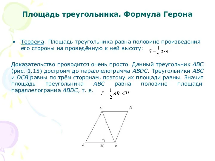 Площадь треугольника. Формула Герона Теорема. Площадь треугольника равна половине произведения его