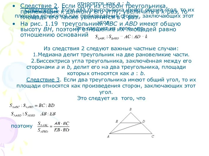 Из следствия 2 следуют важные частные случаи: 1.Медиана делит треугольник на