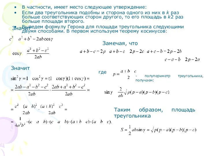 Значит В частности, имеет место следующее утверждение: Если два треугольника подобны