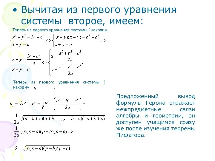 Теперь из первого уравнения системы ( находим Вычитая из первого уравнения