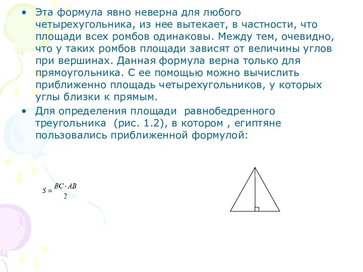 Эта формула явно неверна для любого четырехугольника, из нее вытекает, в