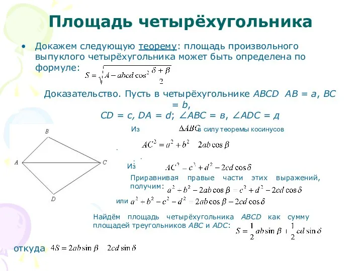 Площадь четырёхугольника Докажем следующую теорему: площадь произвольного выпуклого четырёхугольника может быть