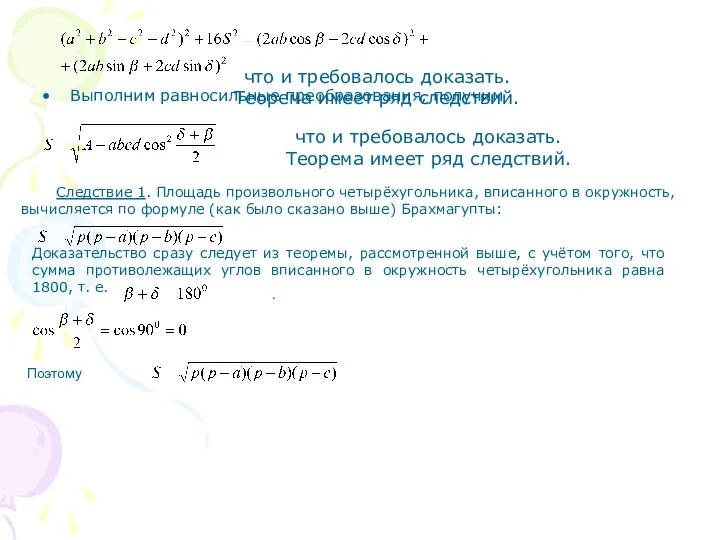 что и требовалось доказать. Теорема имеет ряд следствий. Выполним равносильные преобразования,