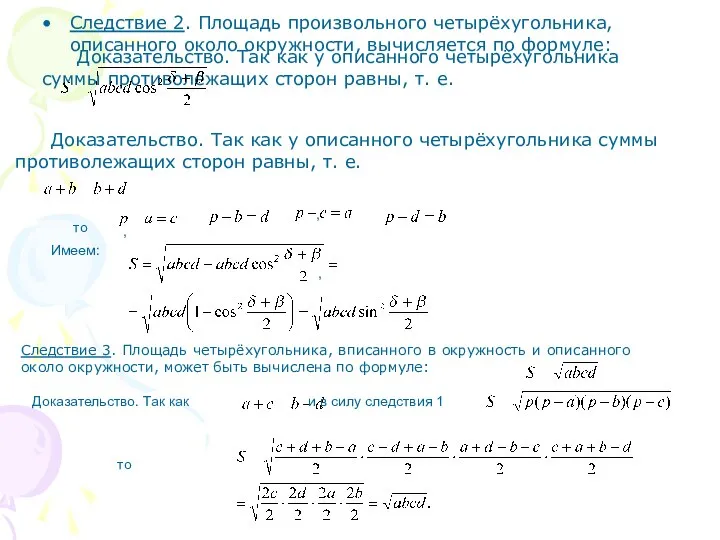 Доказательство. Так как у описанного четырёхугольника суммы противолежащих сторон равны, т.