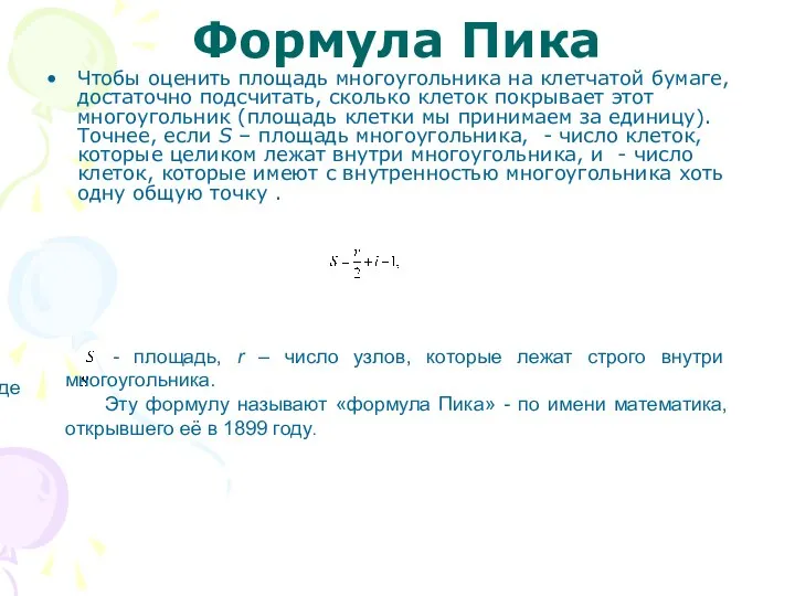 Формула Пика Чтобы оценить площадь многоугольника на клетчатой бумаге, достаточно подсчитать,