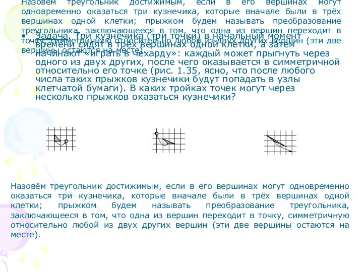 Назовём треугольник достижимым, если в его вершинах могут одновременно оказаться три