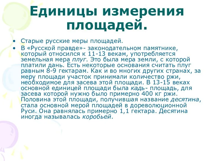 Единицы измерения площадей. Старые русские меры площадей. В «Русской правде»- законодательном